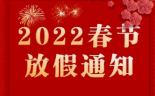 2022春节放假通知